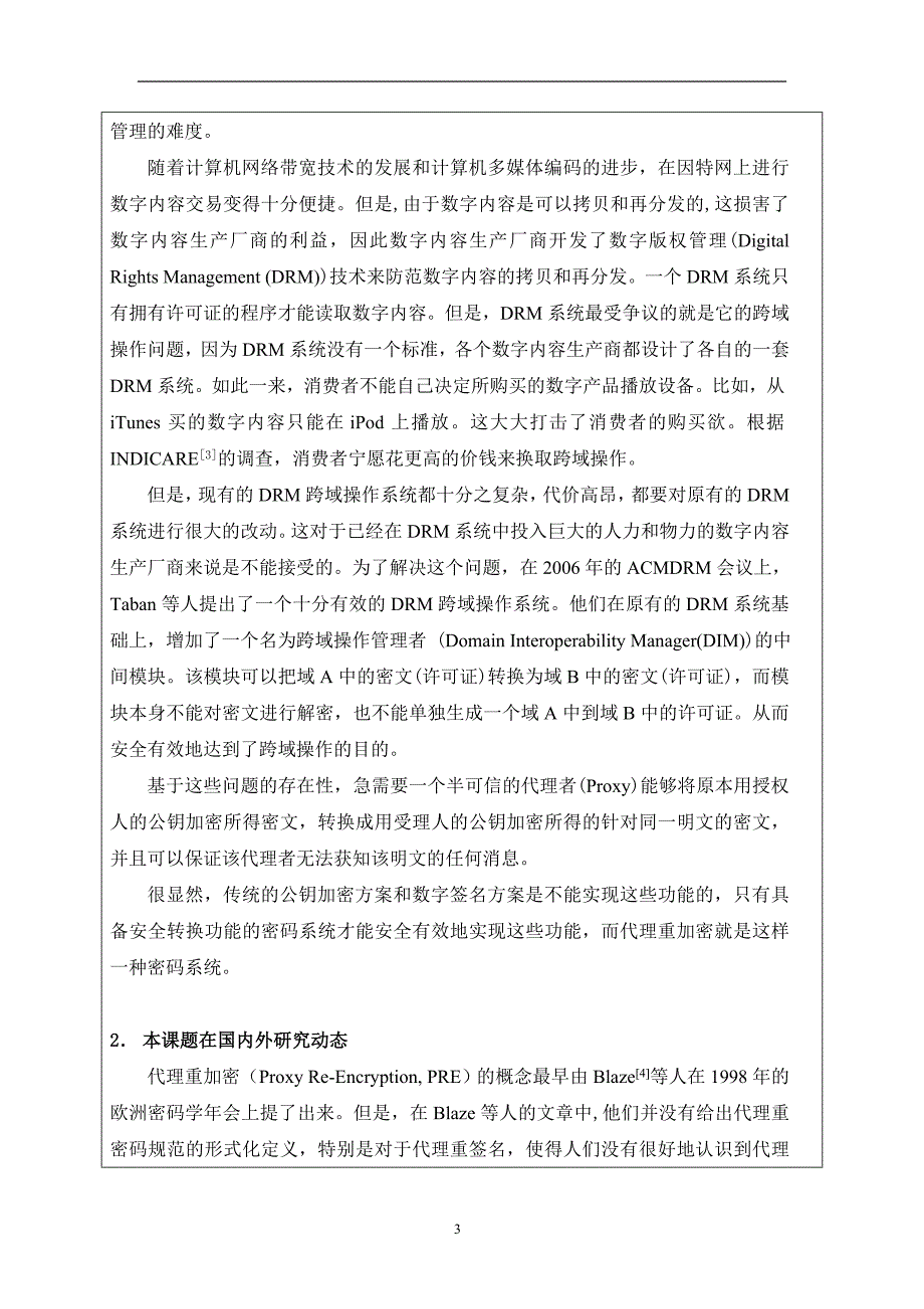 代理重加密方案的研究开题报告_第4页