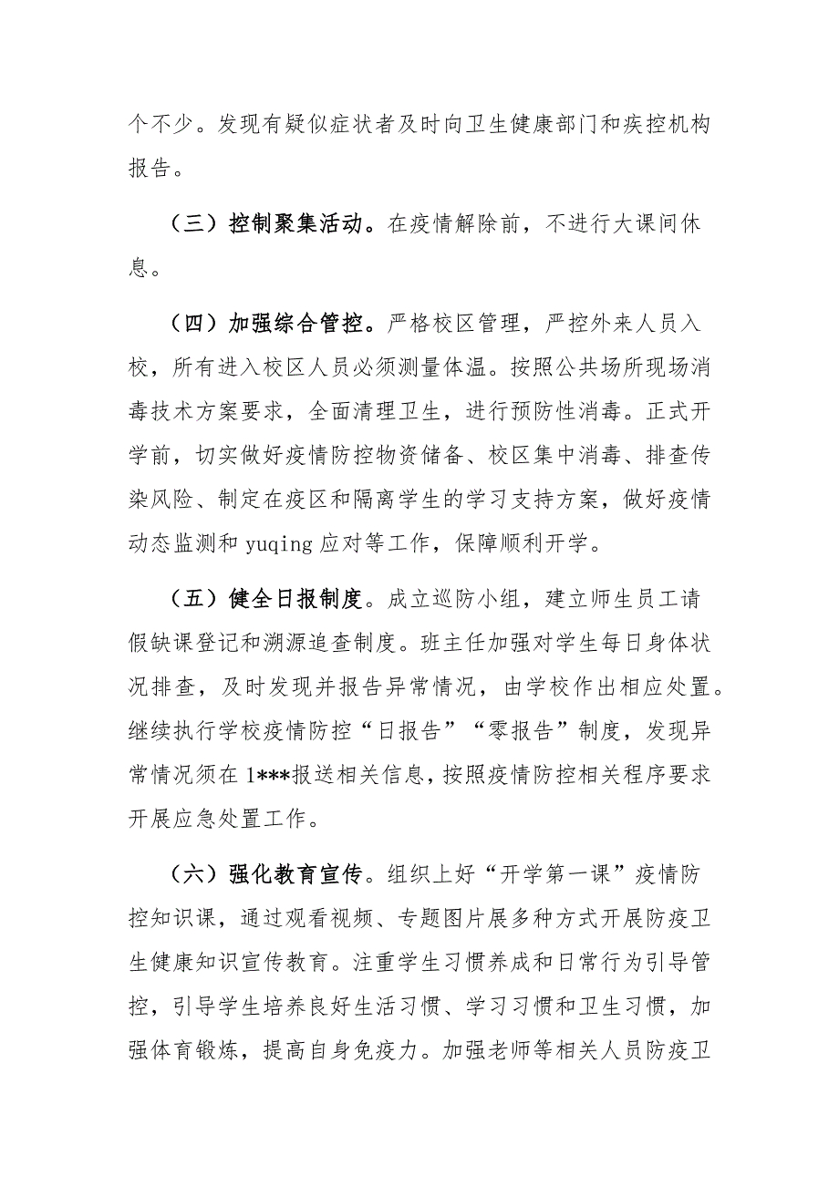 2021学校、培训机构疫情防控工作方案和应急预案_第4页