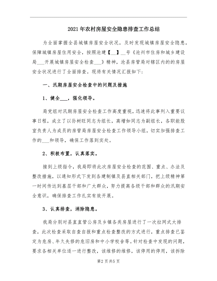 2021年农村房屋安全隐患排查工作总结_第2页