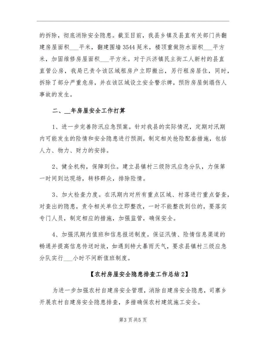 2021年农村房屋安全隐患排查工作总结_第3页