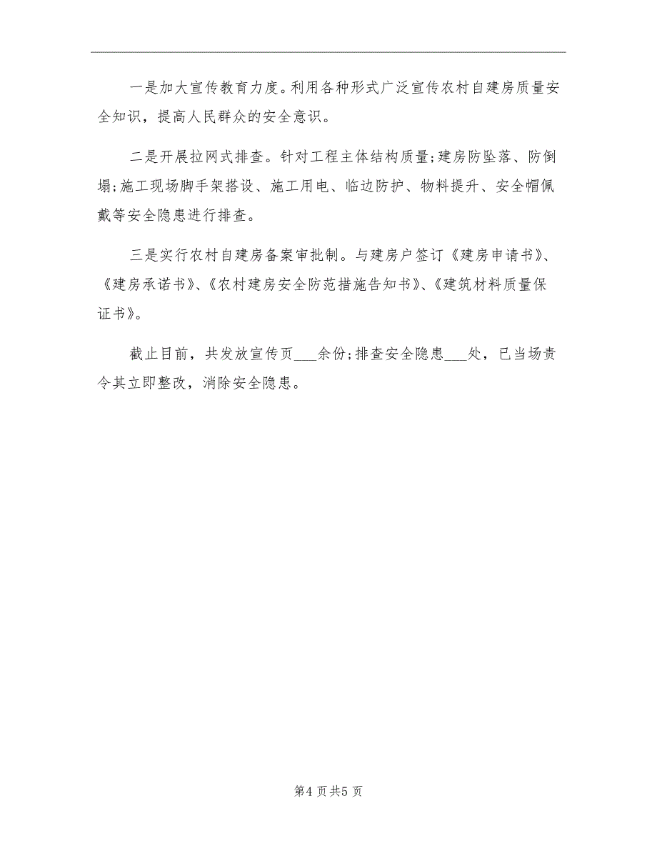 2021年农村房屋安全隐患排查工作总结_第4页