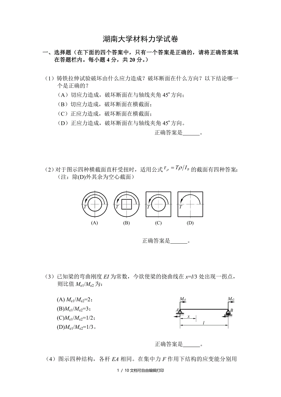 材料力学湖大期末试题含答案_第1页