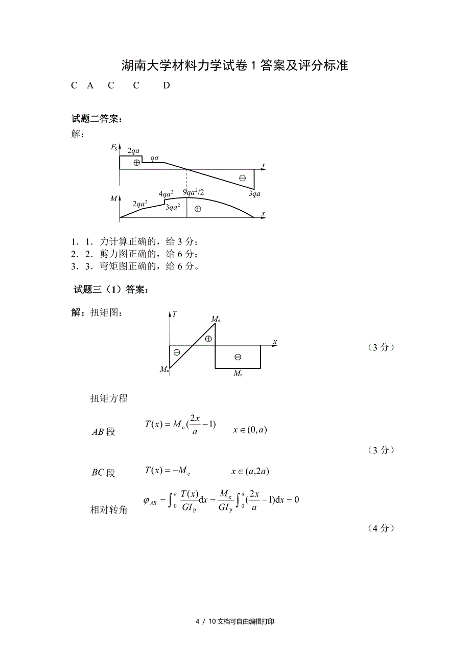 材料力学湖大期末试题含答案_第4页