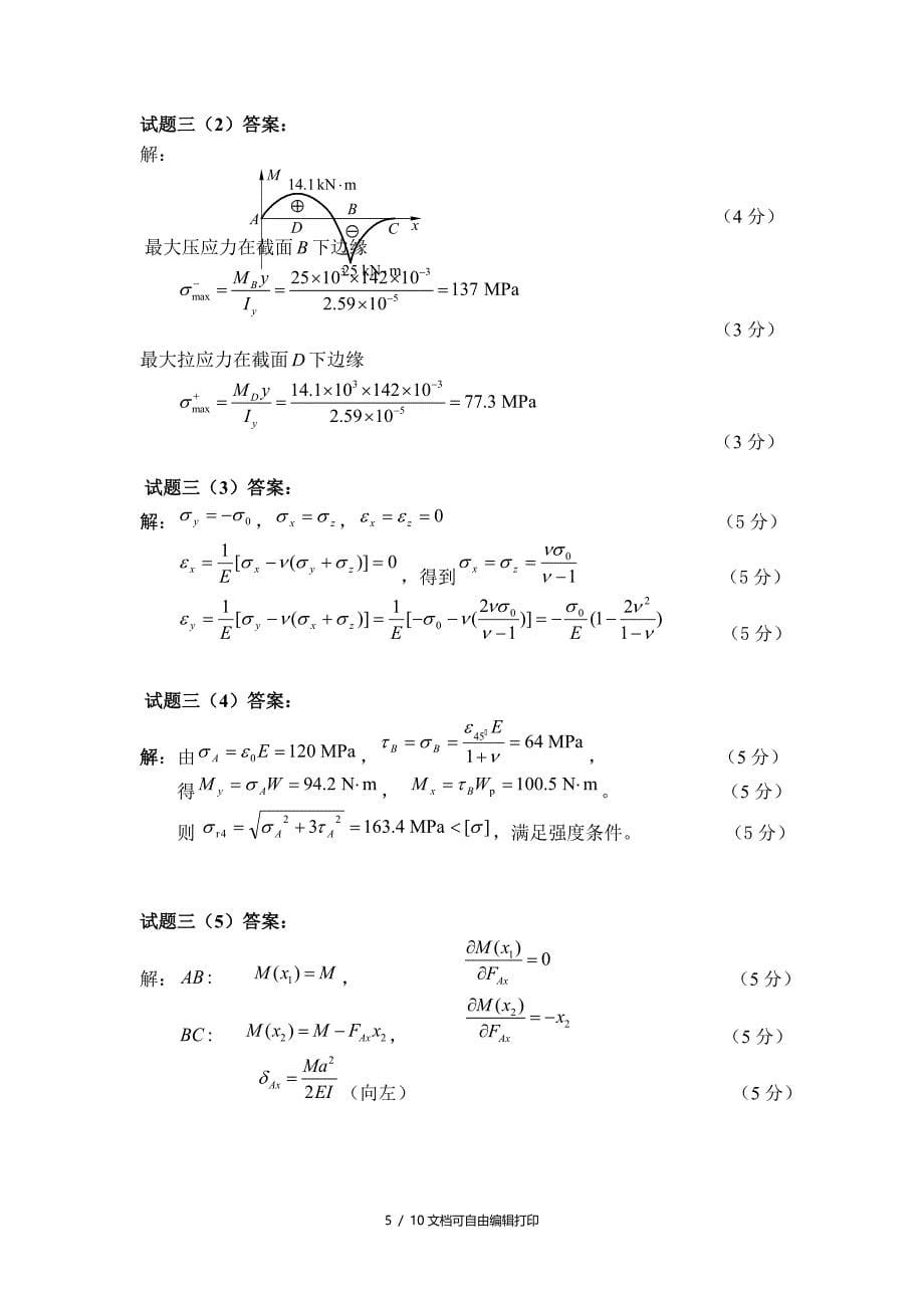 材料力学湖大期末试题含答案_第5页