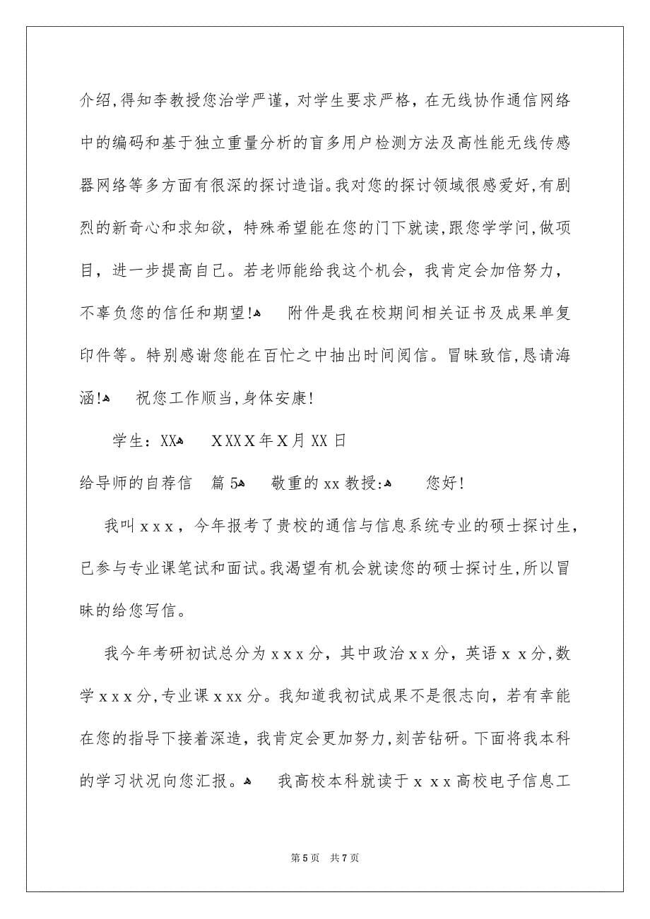 关于给导师的自荐信范文汇编5篇_第5页