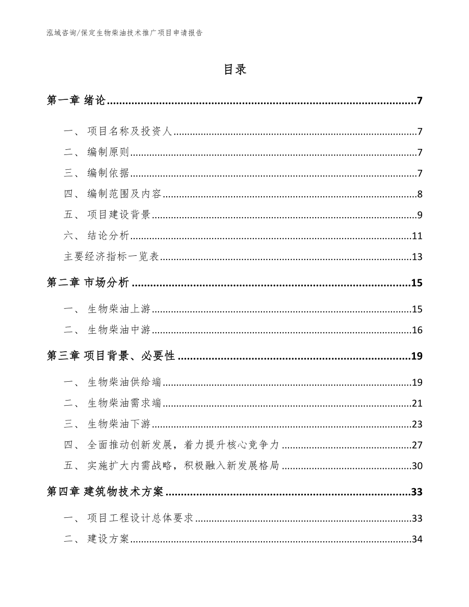 保定生物柴油技术推广项目申请报告模板范本_第1页