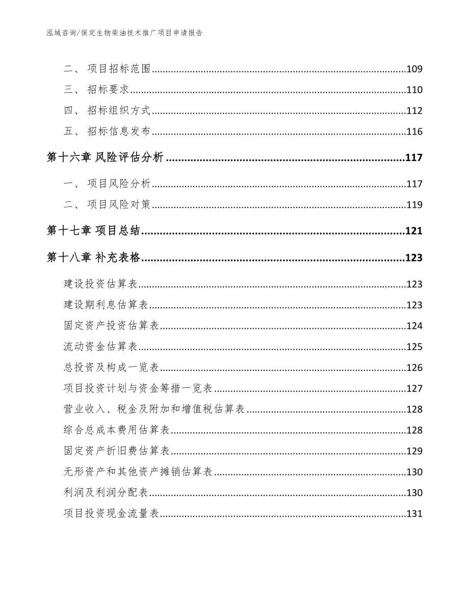 保定生物柴油技术推广项目申请报告模板范本_第5页