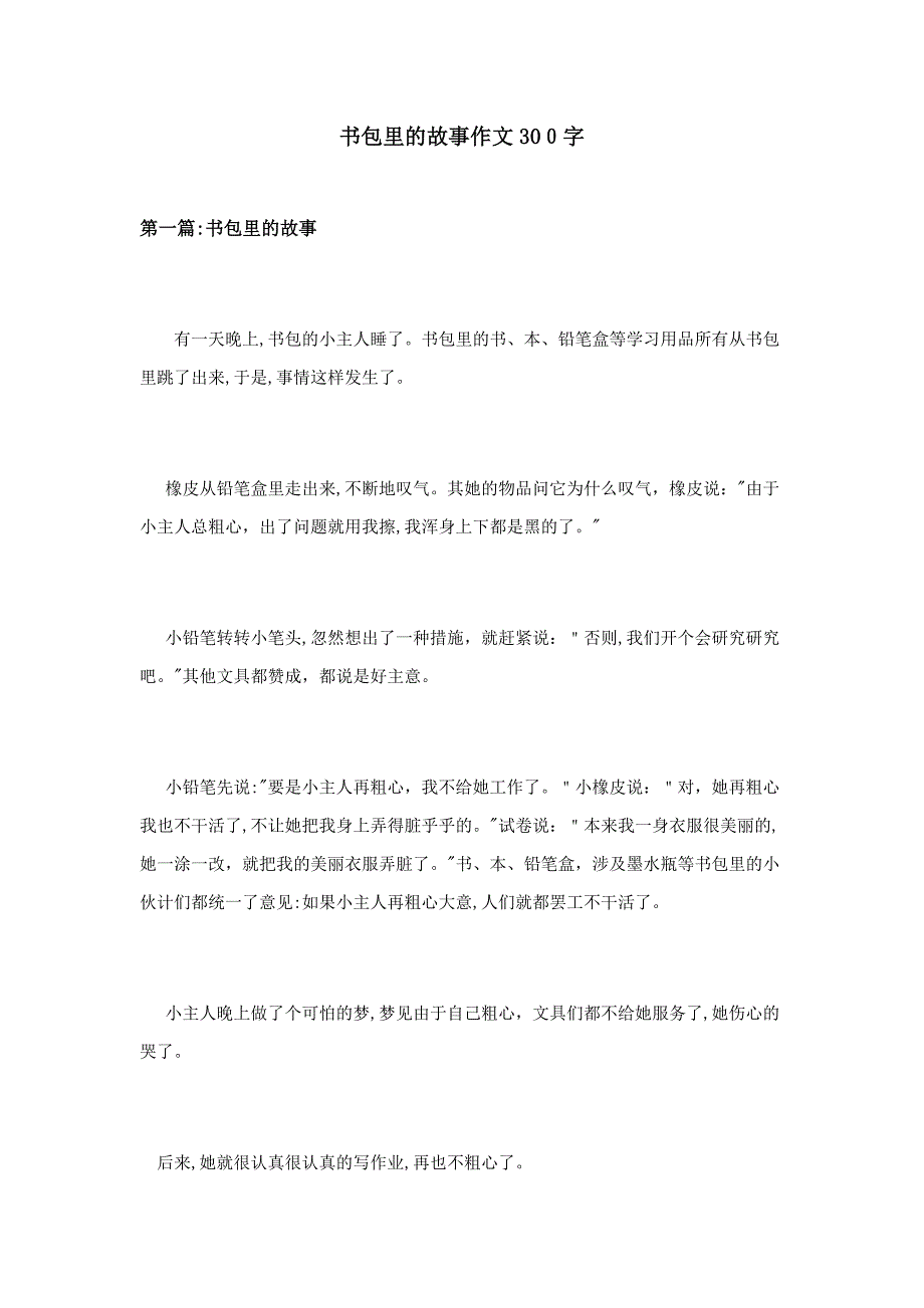 书包里的故事作文300字_第1页