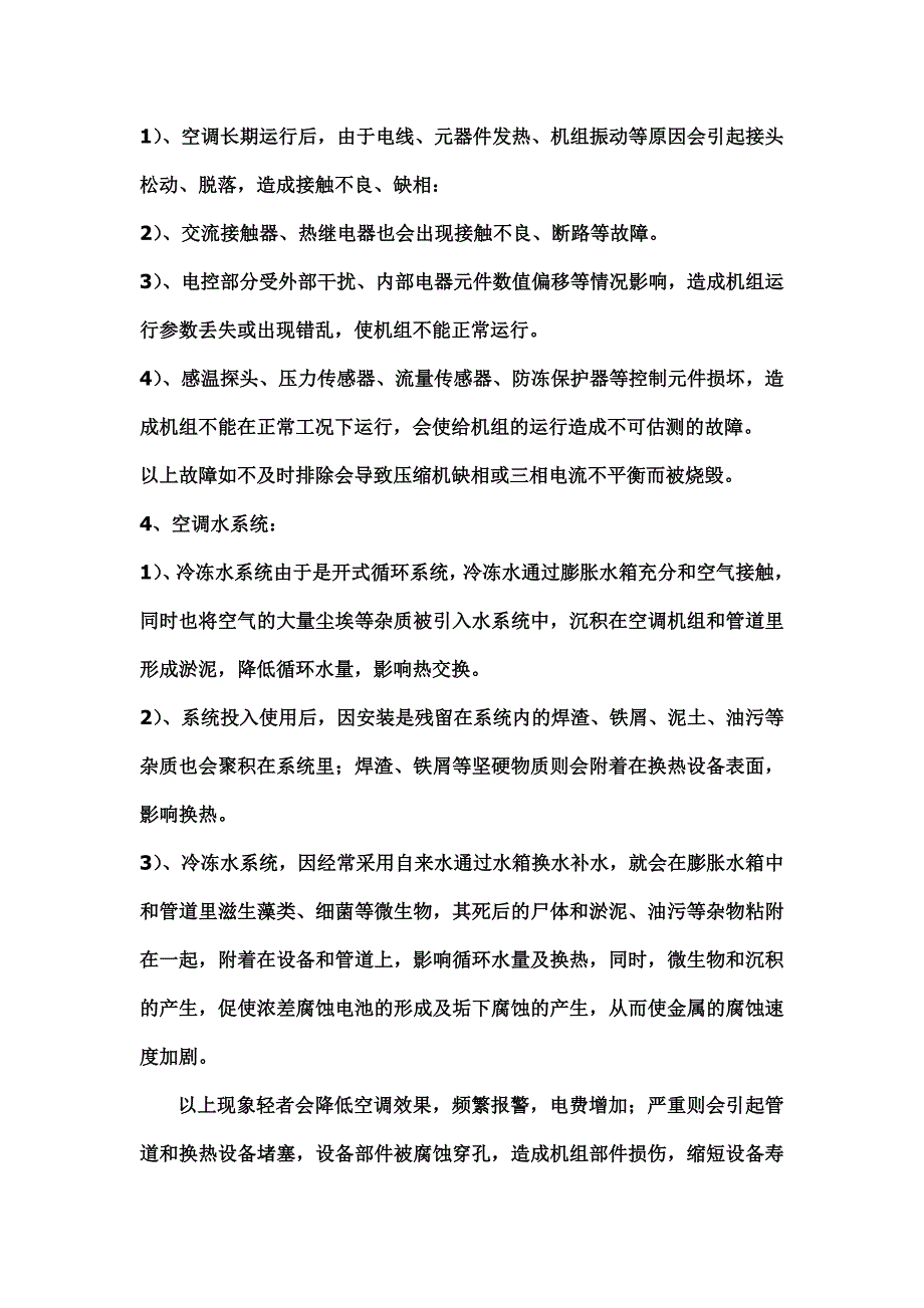 中央空调维保方案书.doc_第4页