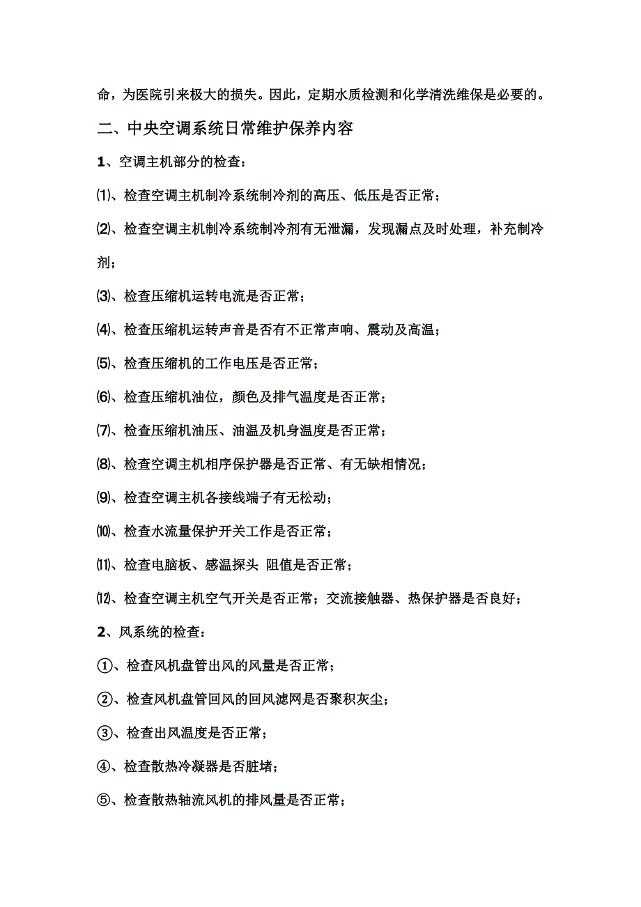 中央空调维保方案书.doc_第5页