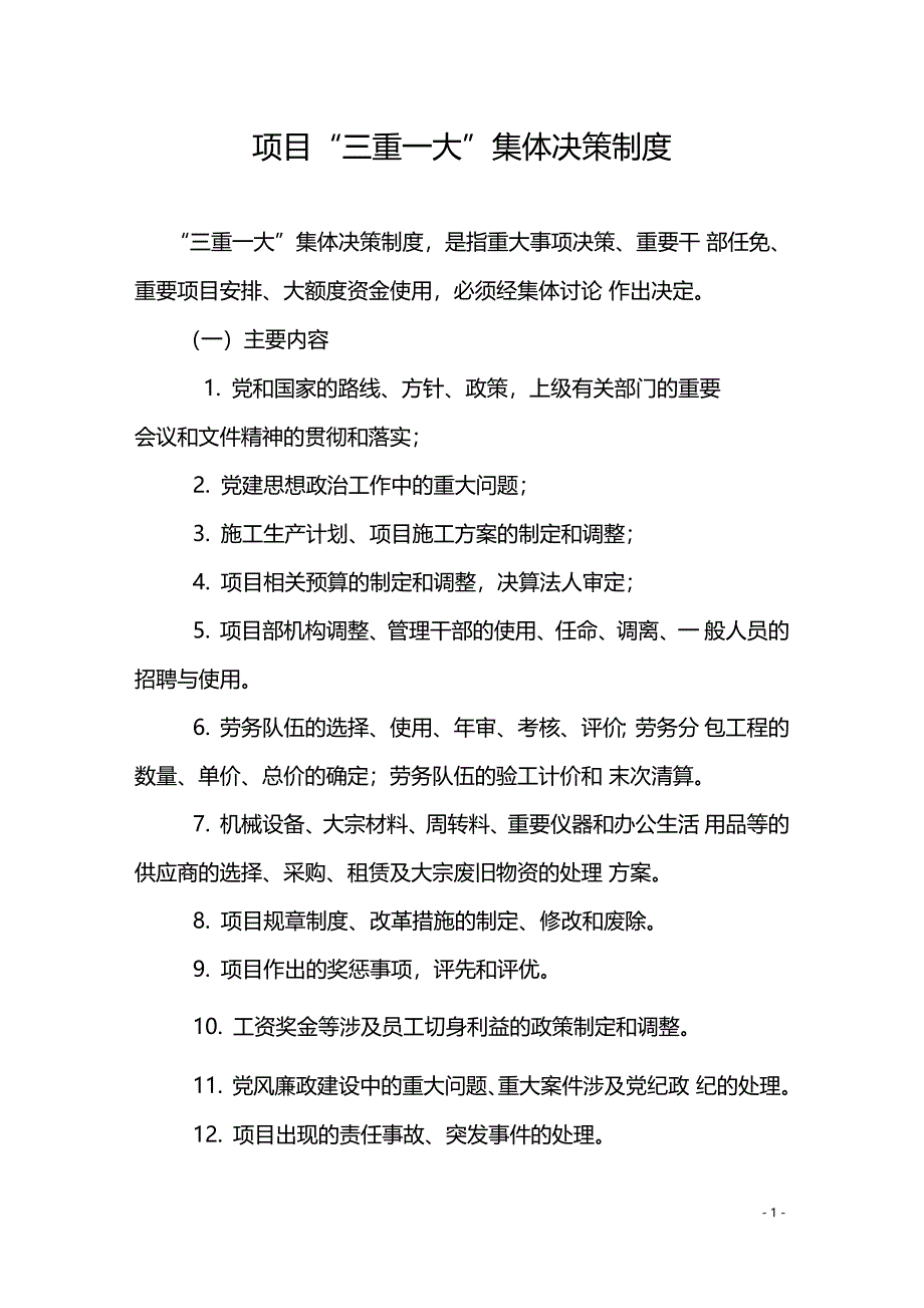 项目管理三重一大集体决策制度_第1页