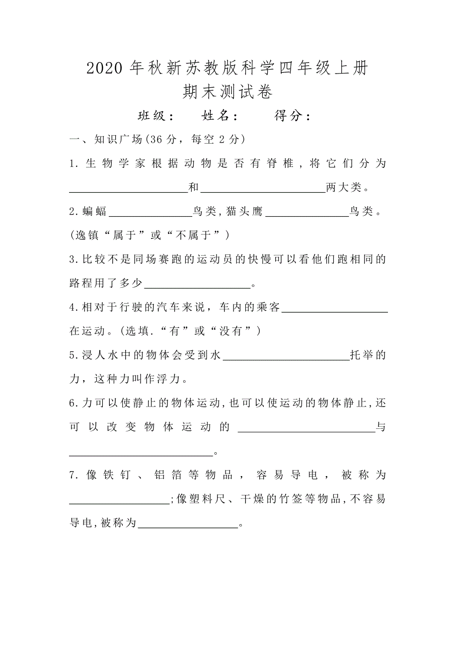 2020年秋新苏教版科学四年级上册期末试卷（含答案）_第1页