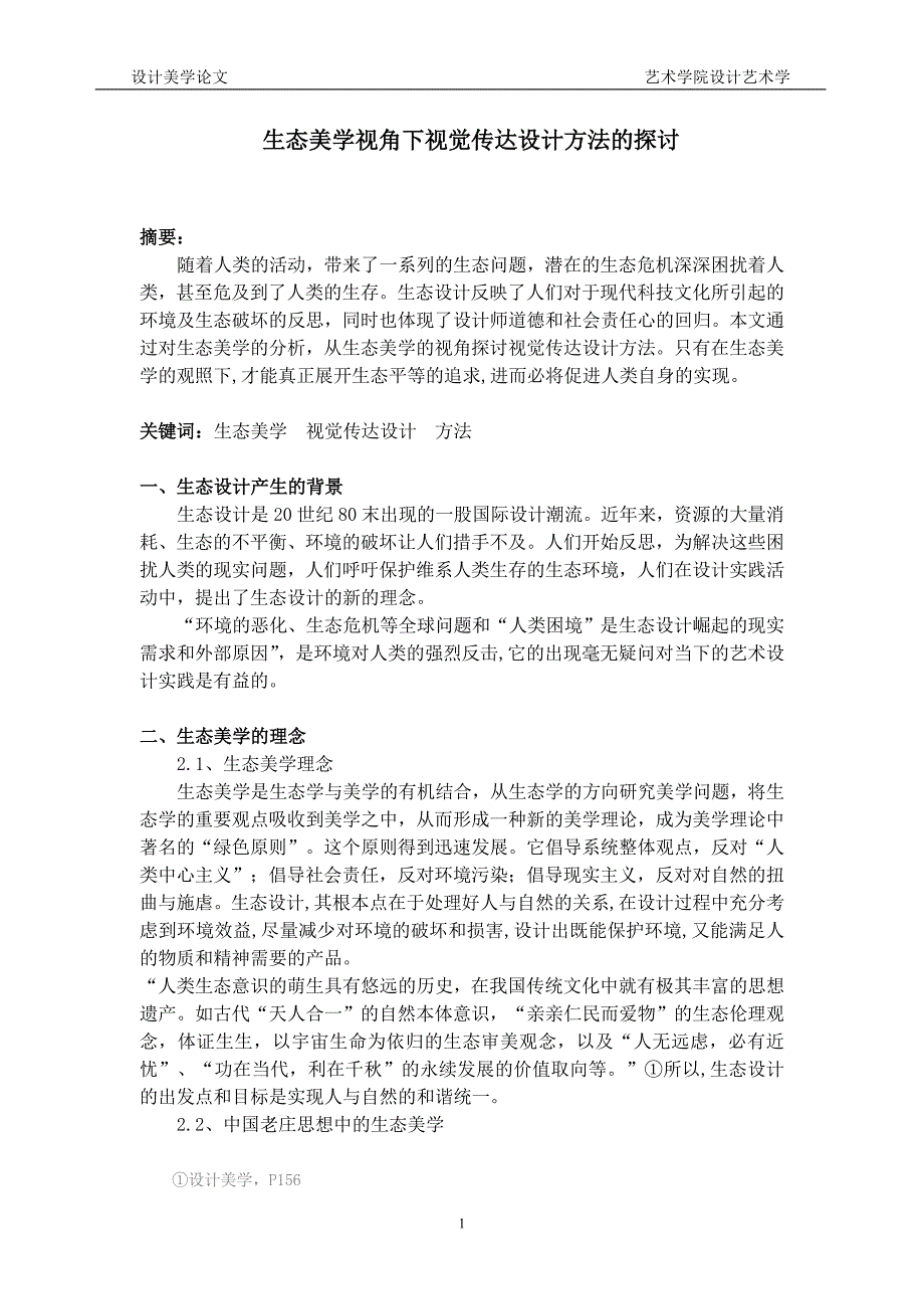 生态美学视角下视觉传达设计方法的探讨_第2页