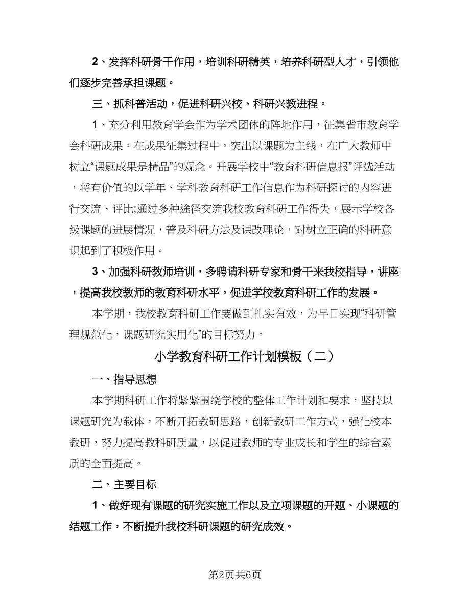 小学教育科研工作计划模板（三篇）.doc_第2页