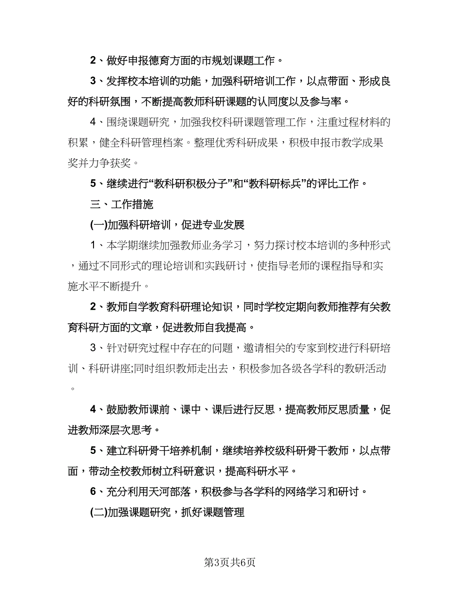 小学教育科研工作计划模板（三篇）.doc_第3页