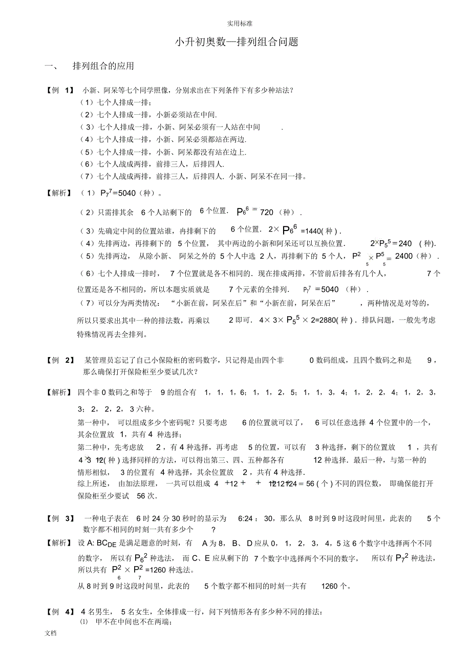 小升初奥数—排列组合问题_第1页