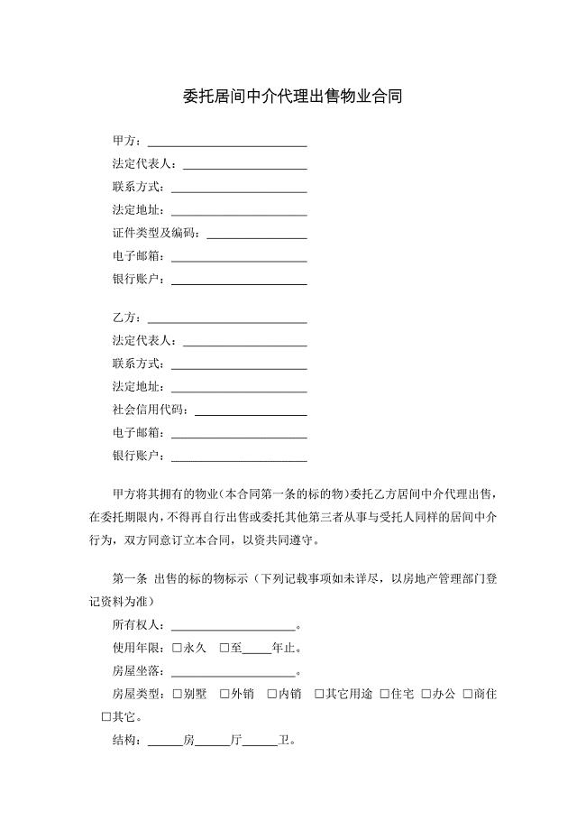 委托居间中介代理出售物业合同.docx