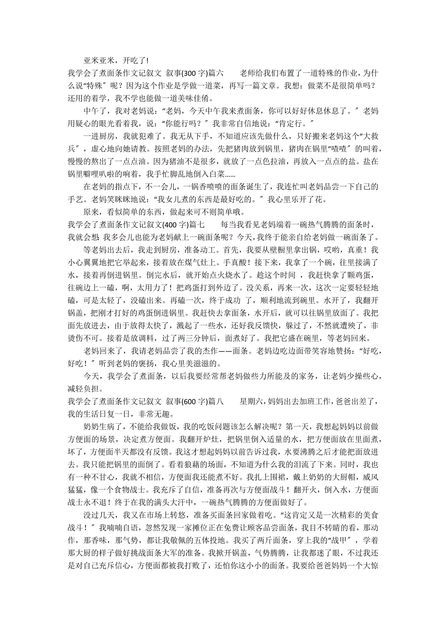 我学会了煮面条作文 三年级记叙文 叙事精选10篇_第3页