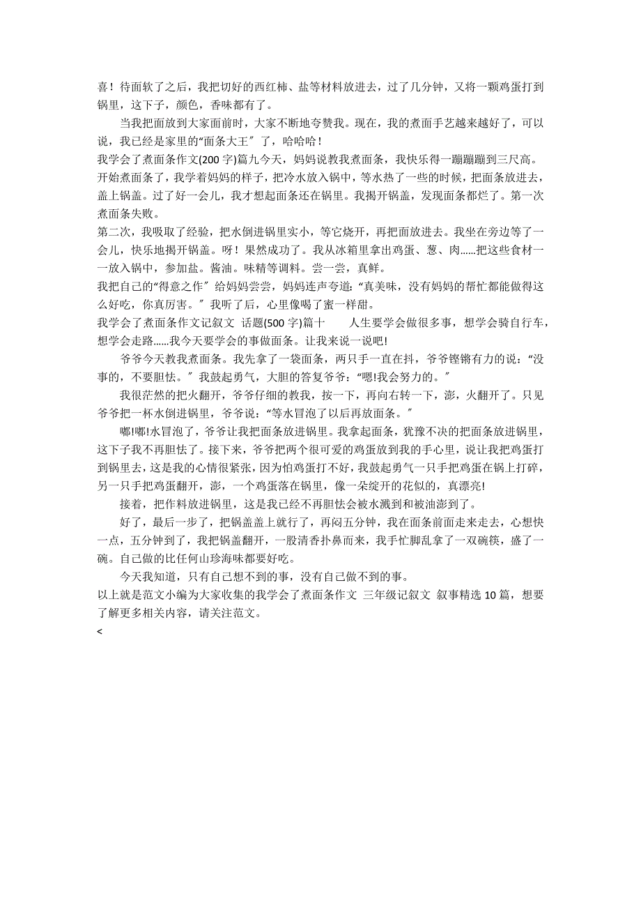 我学会了煮面条作文 三年级记叙文 叙事精选10篇_第4页