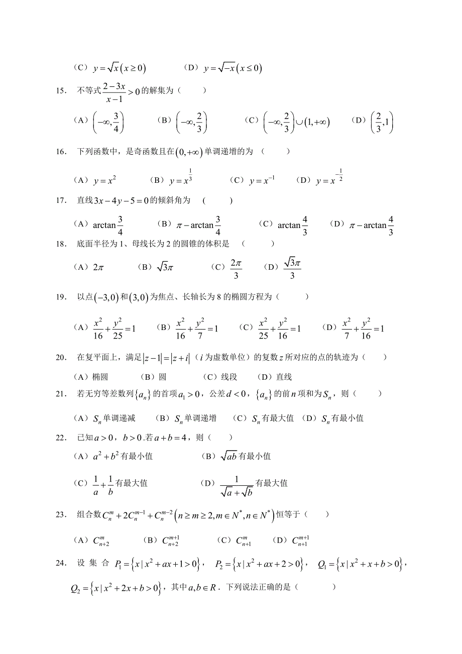 上海市普通高等学校季招生统一考试 (暨上海市普通高中学业水平考试)数学试卷_第2页