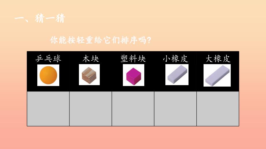 一年级科学下册我们周围的物体1.2谁轻谁重课件1教科版_第3页