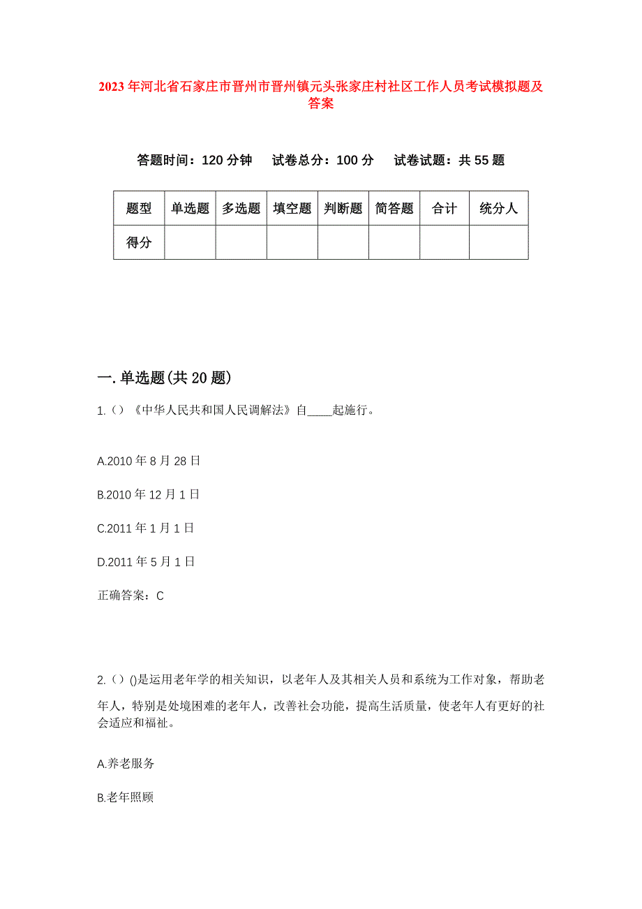 2023年河北省石家庄市晋州市晋州镇元头张家庄村社区工作人员考试模拟题及答案_第1页