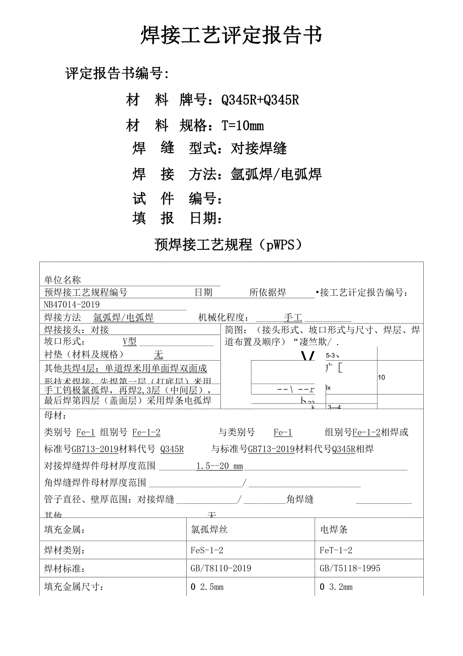 手工电弧焊加氩弧焊Q345R板材对接_第1页