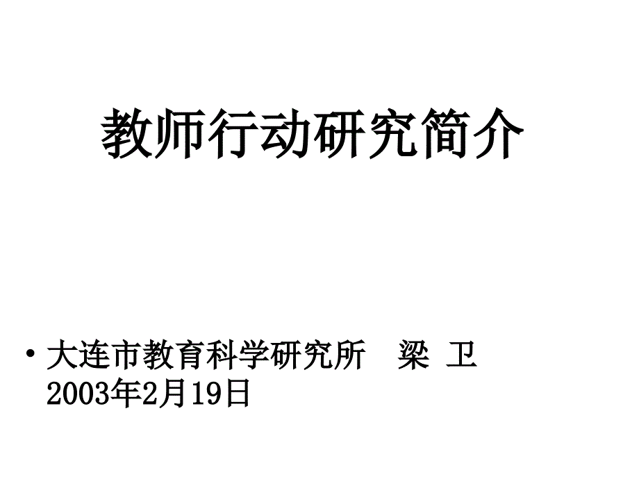 教师行动研究简介课件_第1页