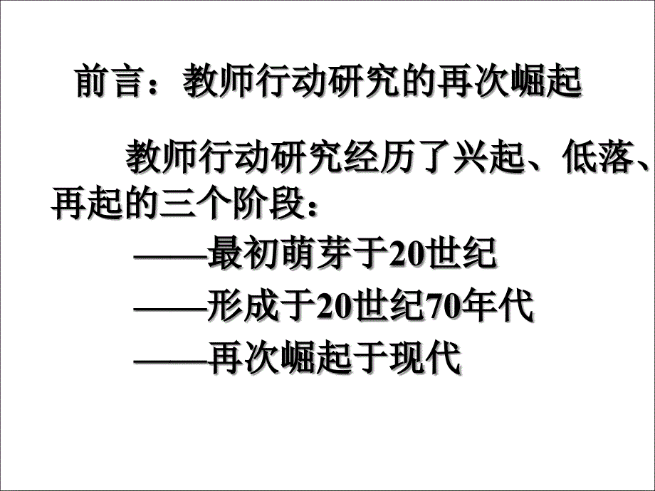 教师行动研究简介课件_第2页