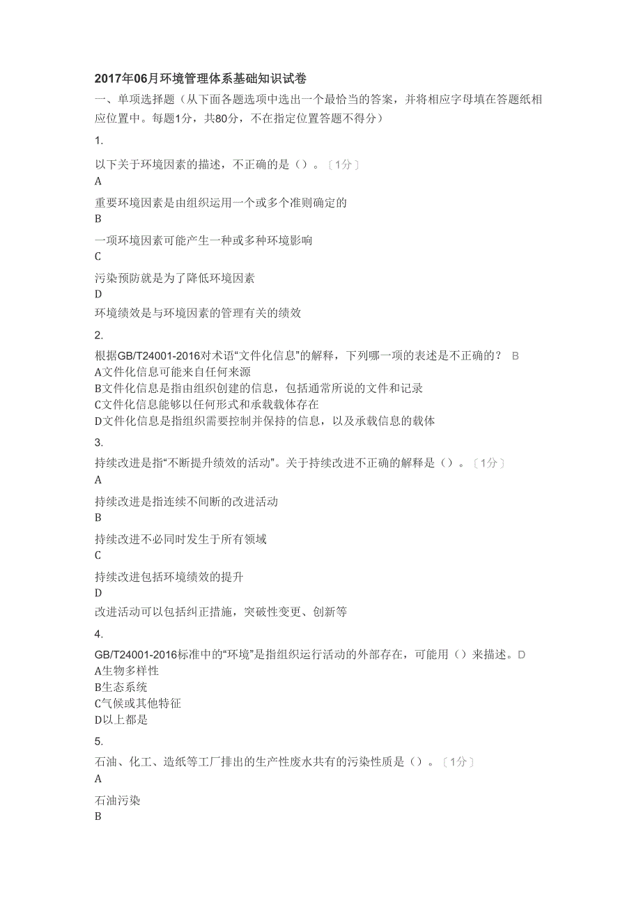 2017年06月环境管理体系基础知识试卷_第1页