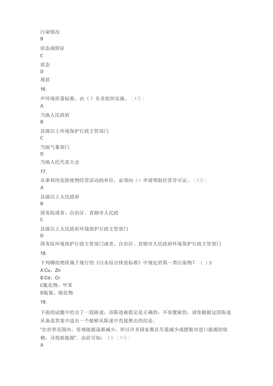 2017年06月环境管理体系基础知识试卷_第4页