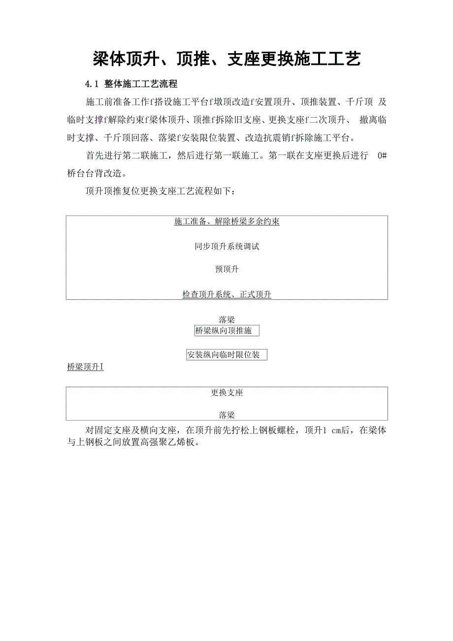 梁体顶升、顶推、支座更换施工工艺_第1页
