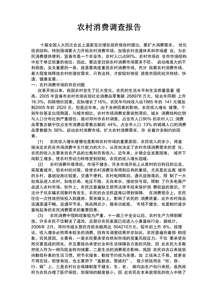 农村消费调查报告_第1页