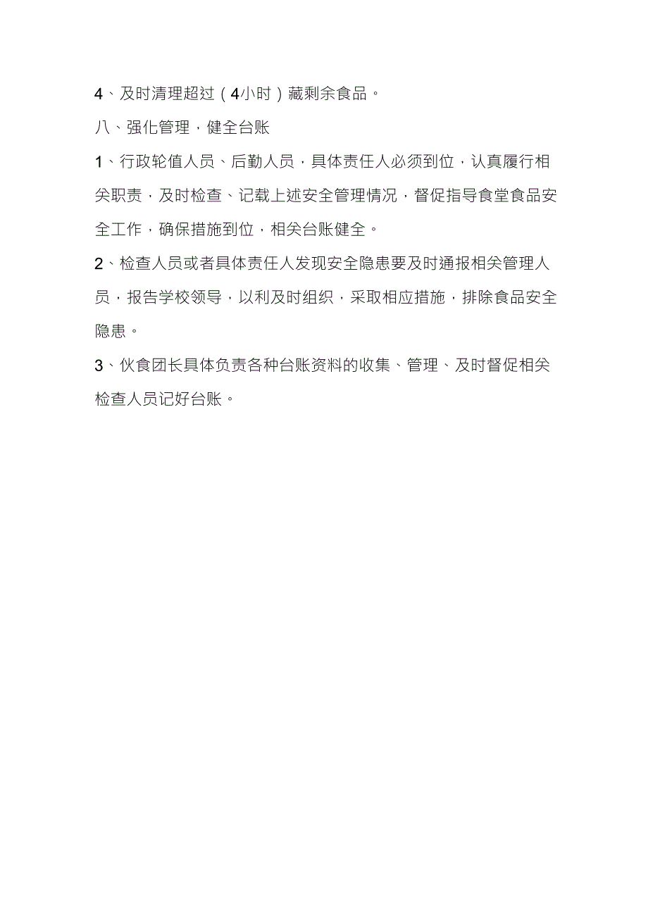 学校食堂食品安全工作一日常规_第3页