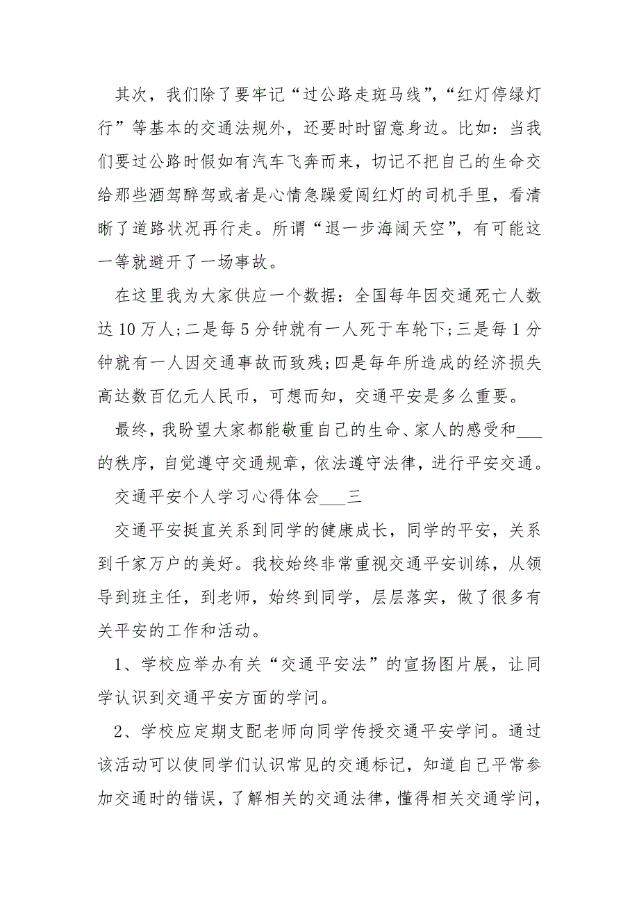 交通平安个人学习心得体会五篇____第3页