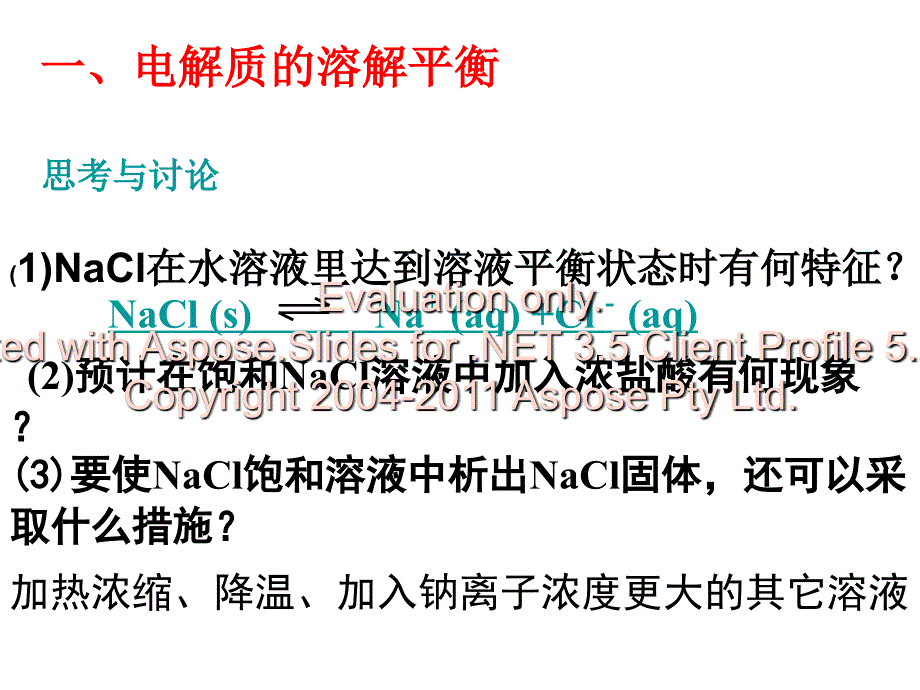 高中化学难溶电质解的溶解_第2页