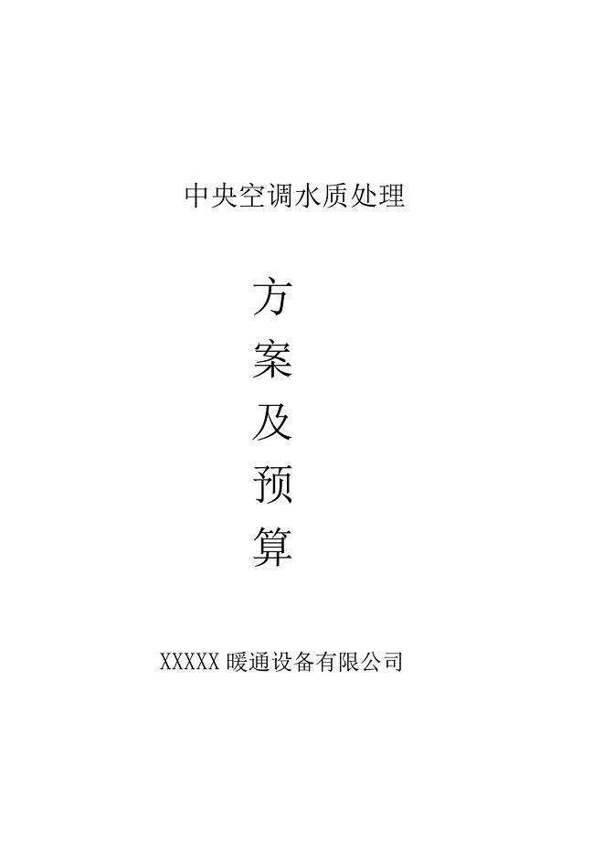 中央空调水处理方案及预算