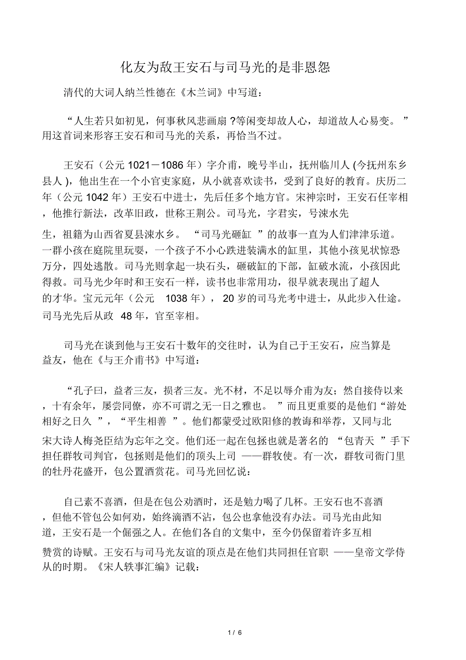化友为敌王安石与司马光的是非恩怨_第1页
