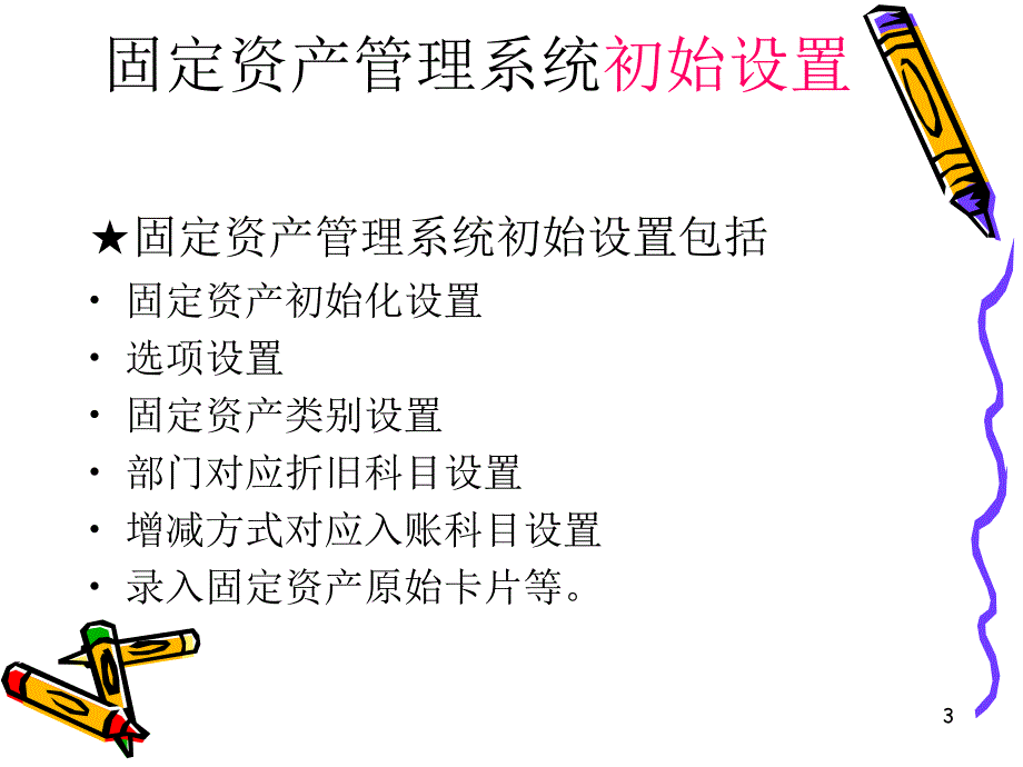 固定资产管理系统58840_第3页