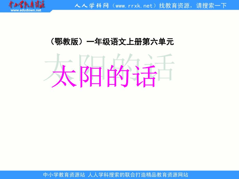 鄂教版一年级上册太阳的话6课件_第1页