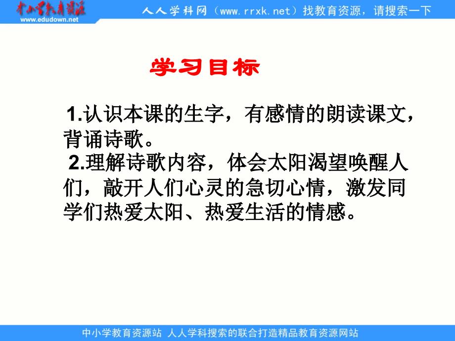 鄂教版一年级上册太阳的话6课件_第2页