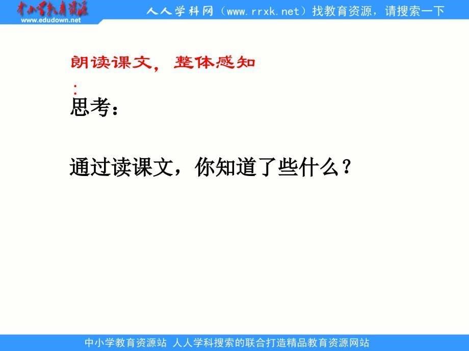 鄂教版一年级上册太阳的话6课件_第5页