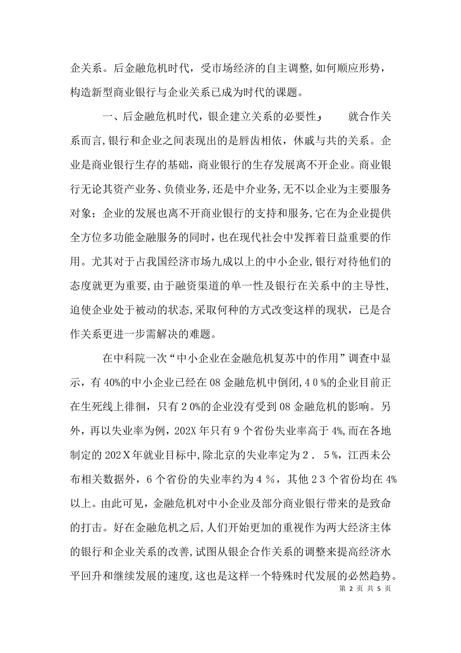 商业银行对中小企业 后金融危机时代我国商业银行与中小企业关系_第2页