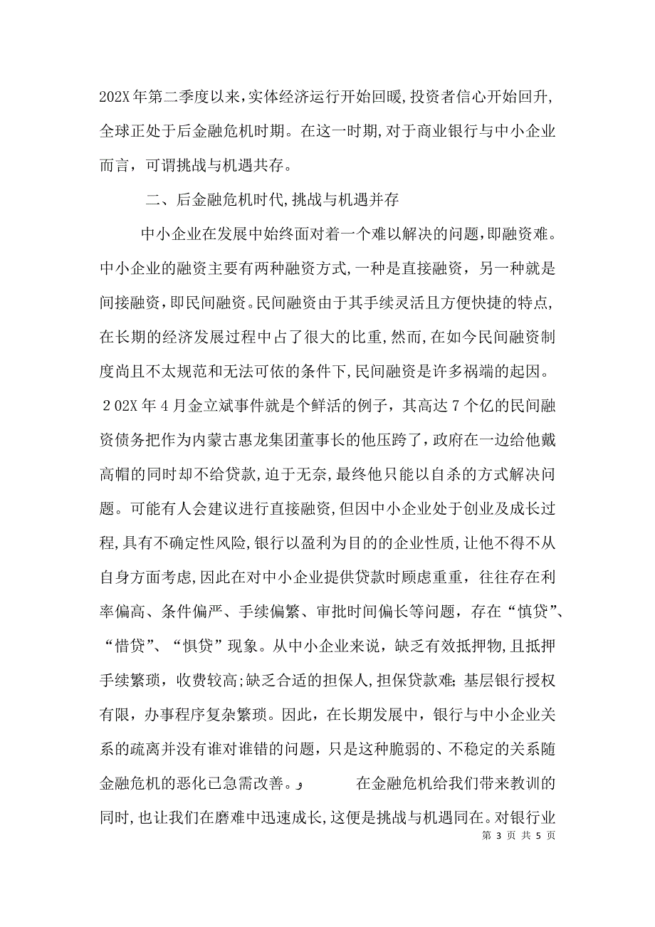 商业银行对中小企业 后金融危机时代我国商业银行与中小企业关系_第3页