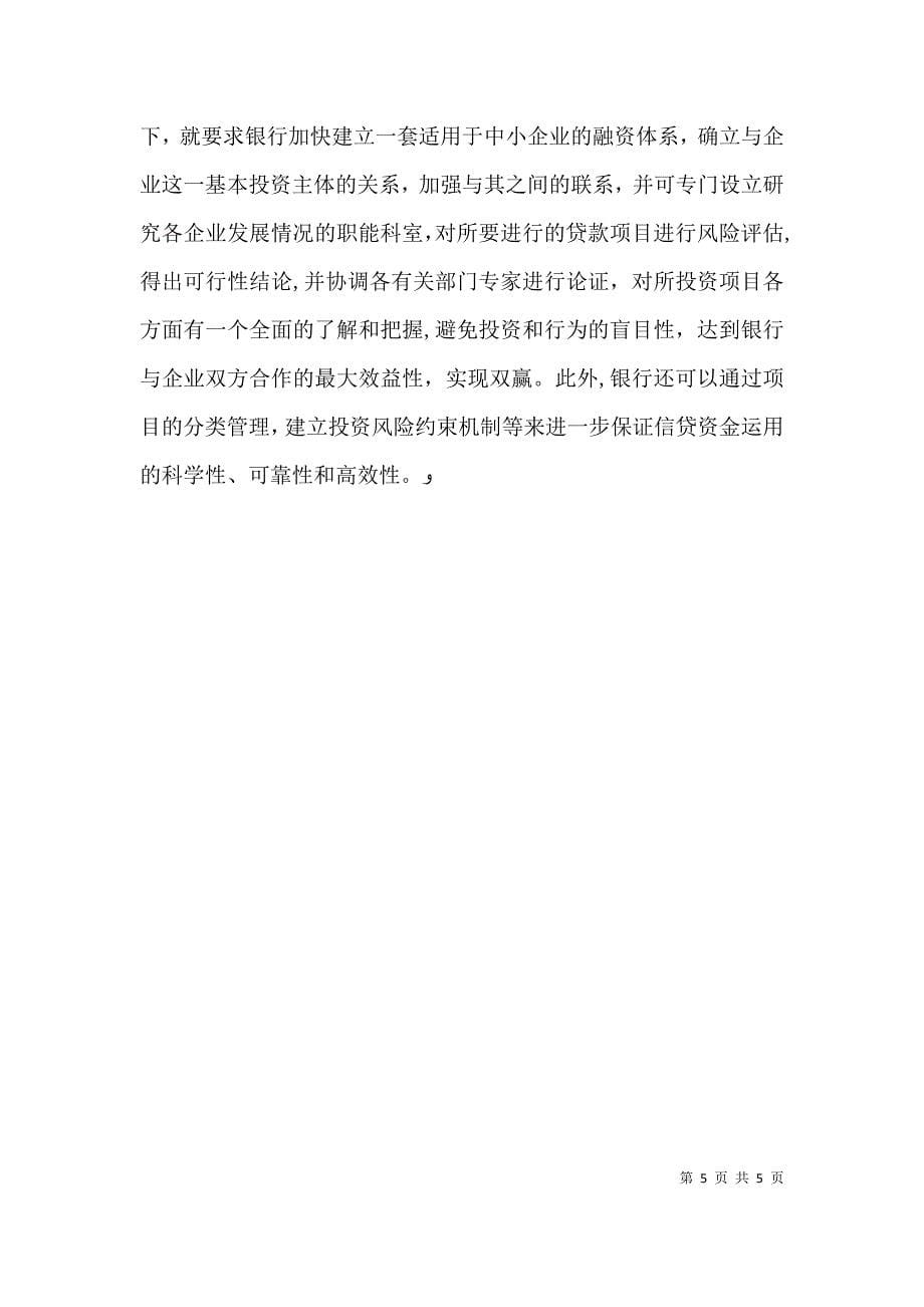 商业银行对中小企业 后金融危机时代我国商业银行与中小企业关系_第5页