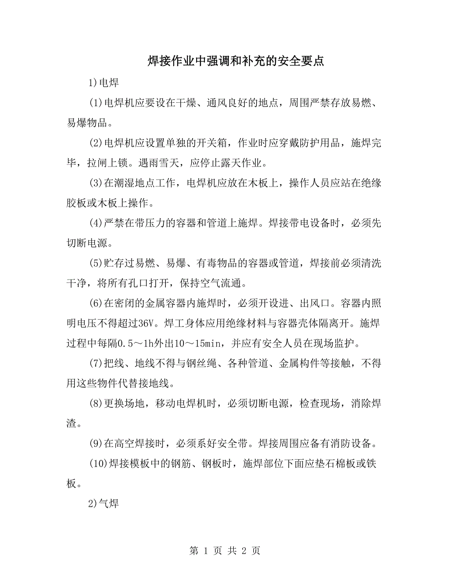 焊接作业中强调和补充的安全要点_第1页