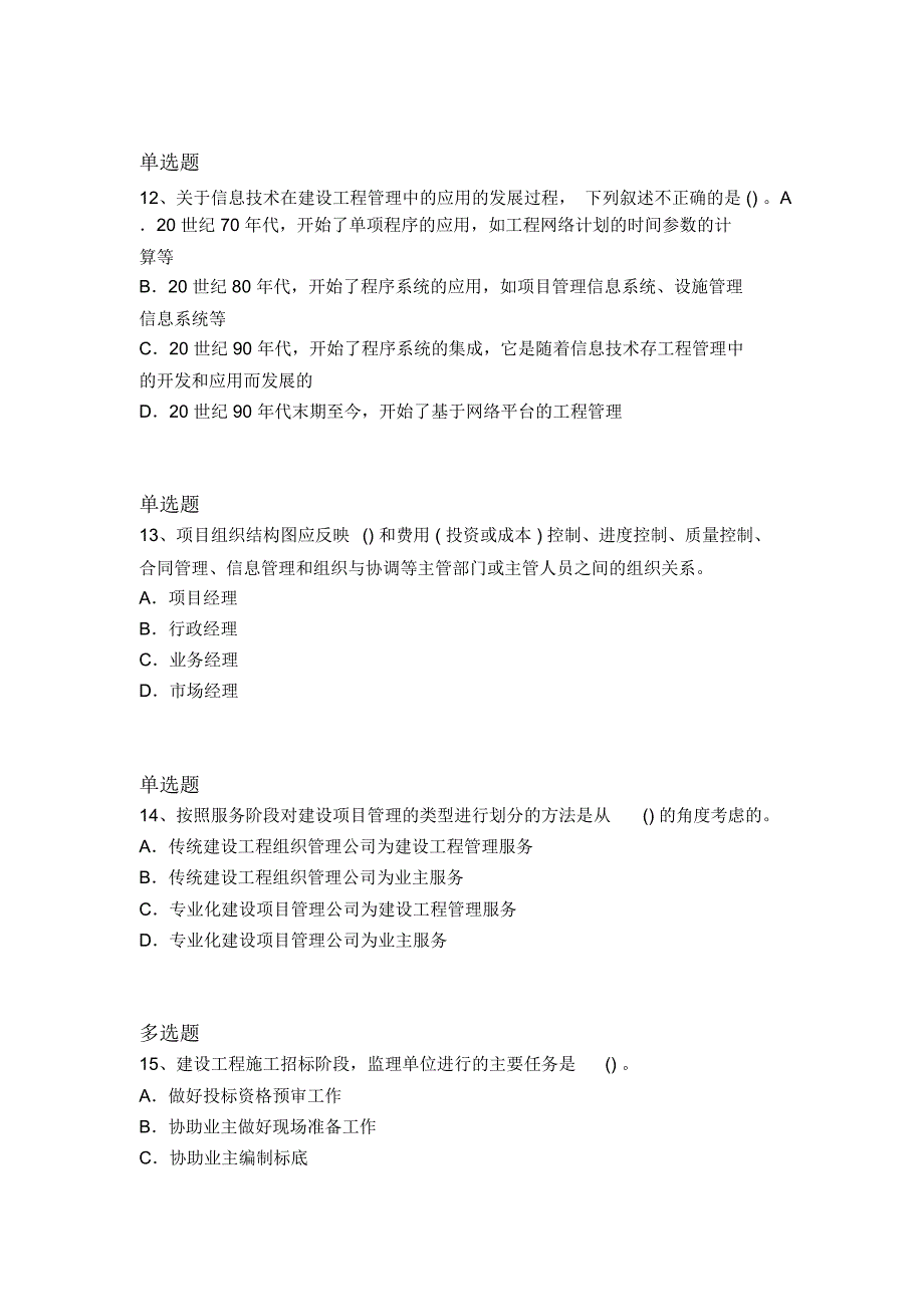 最新建筑工程项目管理常考题4788_第4页