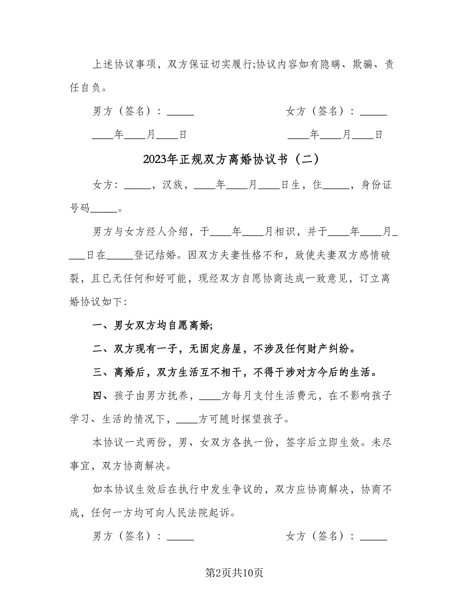 2023年正规双方离婚协议书（七篇）_第2页