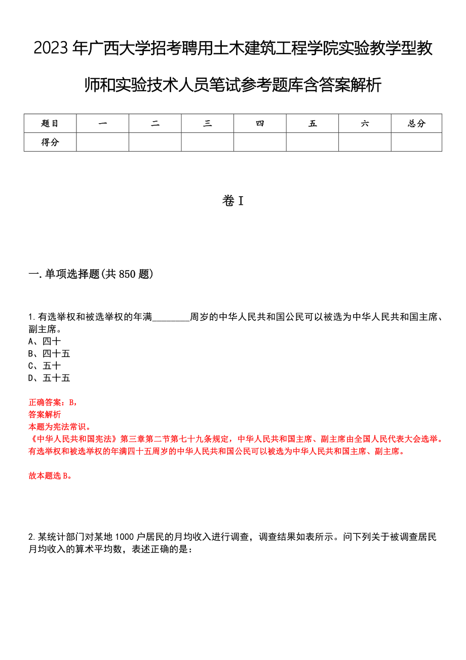 2023年广西大学招考聘用土木建筑工程学院实验教学型教师和实验技术人员笔试参考题库含答案解析_第1页