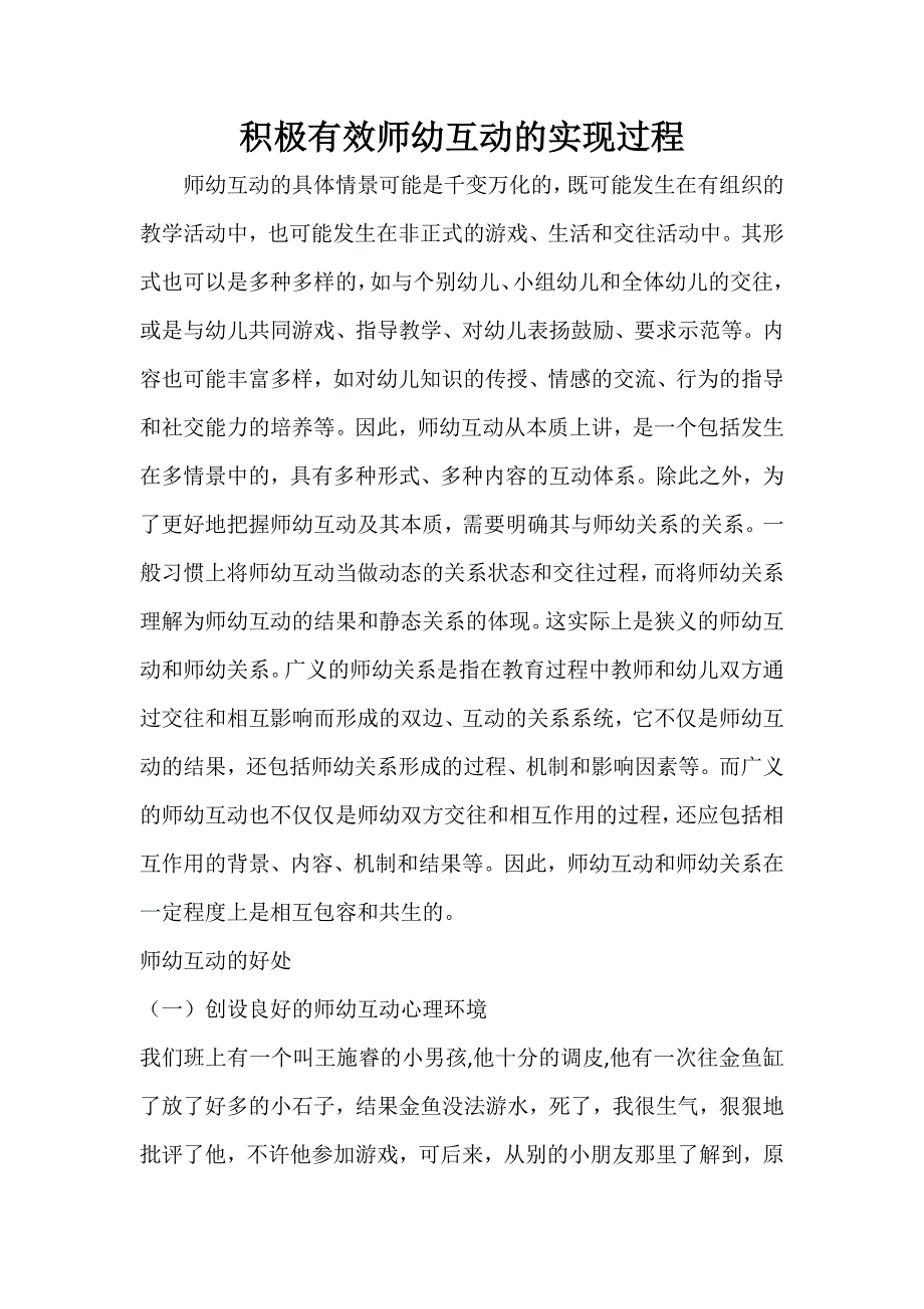 积极有效师幼互动的实现过程-武清二幼-秦广希.docx_第1页